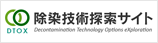 除染技術探索サイト