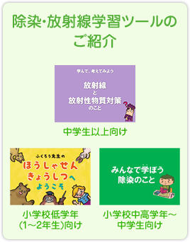 除染・放射線学習ツールのご案内