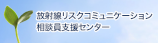 放射線リスクコミュニケーション相談員支援センター