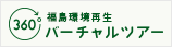 福島環境再生 バーチャルツアー