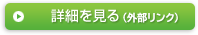 詳細を見る（外部リンク）