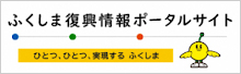 ふくしま復興ステーション