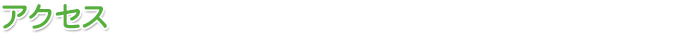アクセス