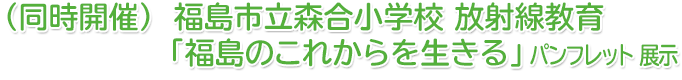 （同時開催）「東日本大震災・原子力災害」パネル展