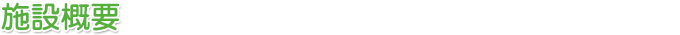 施設概要
