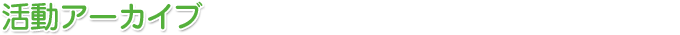 活動アーカイブ
