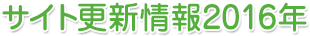 サイト更新情報2016年