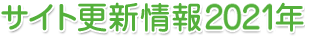 サイト更新情報2021年