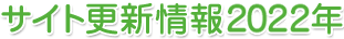 サイト更新情報2022年