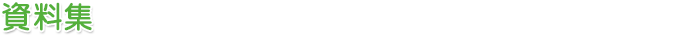 参考資料・リンク集