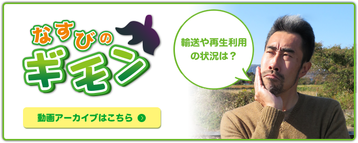 なすびのギモンパート これまで放送した全ての動画をご覧いただけます。