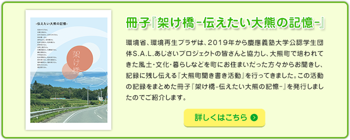 冊子「架け橋-伝えたい大熊の記憶-」