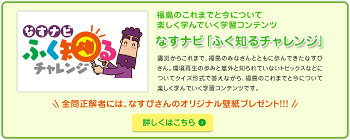なすナビ「ふく知るチャレンジ」