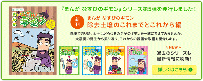 『まんが なすびのギモン 』シリーズ第5弾を発行しました