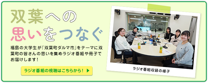双葉への思いをつなぐ ～ダルマ市を通して町民の願いを次世代へ～