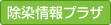 除染情報プラザ