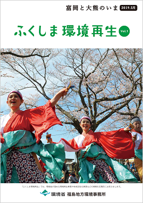 ふくしま環境再生 vol.1