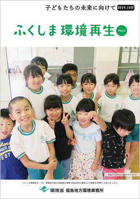 ふくしま環境再生 vol.6