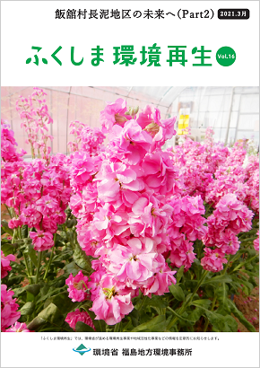 ふくしま環境再生 vol.16