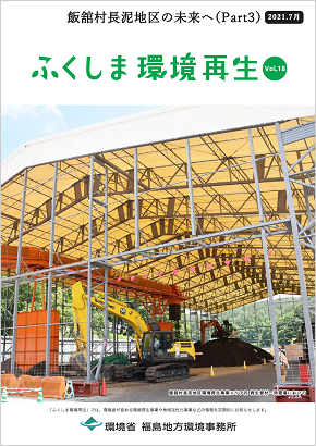 ふくしま環境再生 vol.18