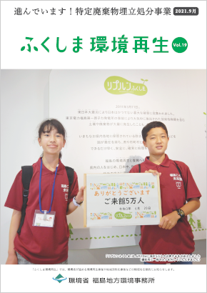 ふくしま環境再生 vol.19