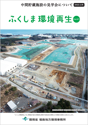 ふくしま環境再生 vol.21