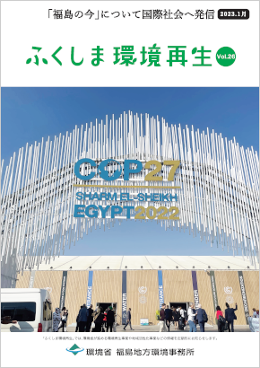 ふくしま環境再生 vol.26