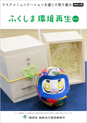 ふくしま環境再生 vol.27