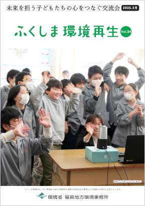 ふくしま環境再生 vol.34