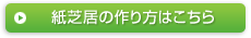 紙芝居の作り方はこちら