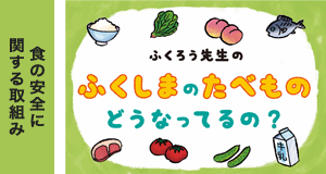 「食の安全に関する取組み