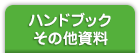 ハンドブック・その他資料