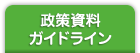 政策資料・ガイドライン