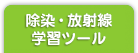 お子様向け・放射線学習教材