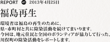 環境省は福島の再生のために、県・市町村と共に除染活動を続けてまいります。今回は、地元住民と全国のボランティアが協力して行った、川俣町の除染活動をレポートします。
