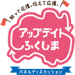 知って、応援。伝えて、応援。アップデイトふくしま パネルディスカッション